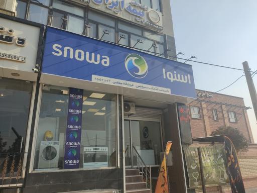 عکس نمایندگی اسنوا (فروشگاه معظمی)