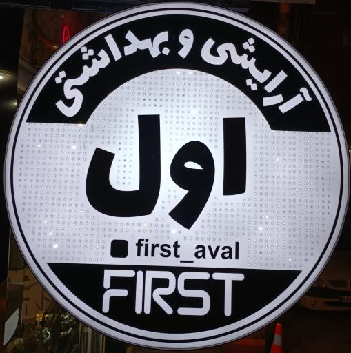 عکس لوازم آرایشی اول