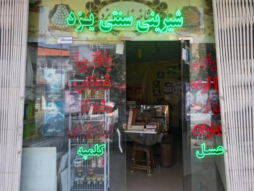 شیرینی شاخه‌ نبات یزد