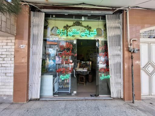 عکس شیرینی شاخه‌ نبات یزد