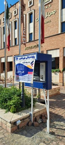 عکس پایانه بانکی غیرنقدی رفاه