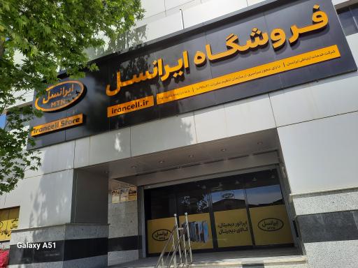 عکس مرکز خدمات ایرانسل