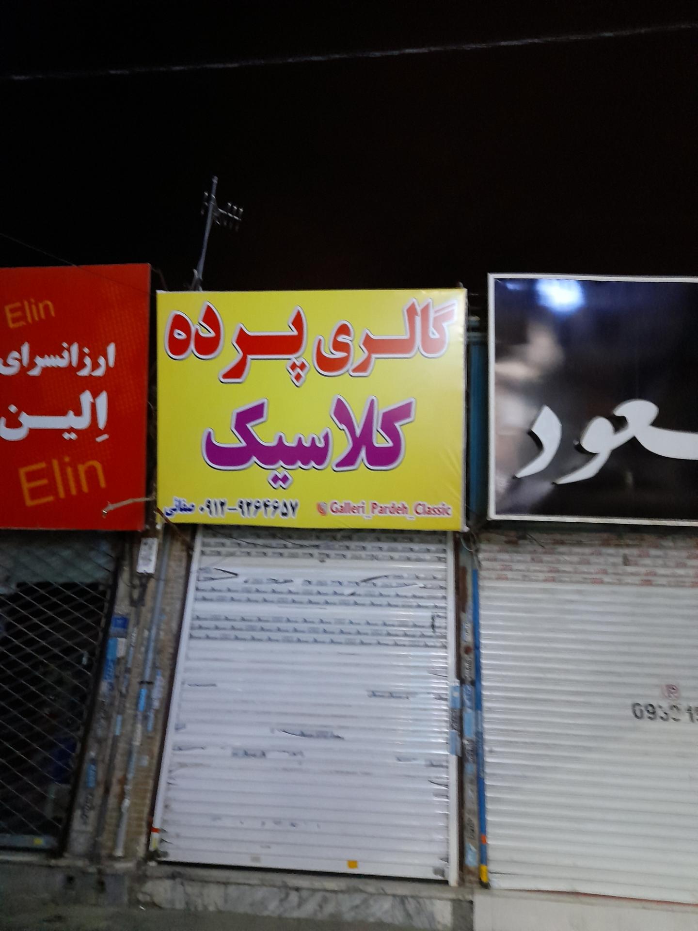 عکس گالری پرده کلاسیک