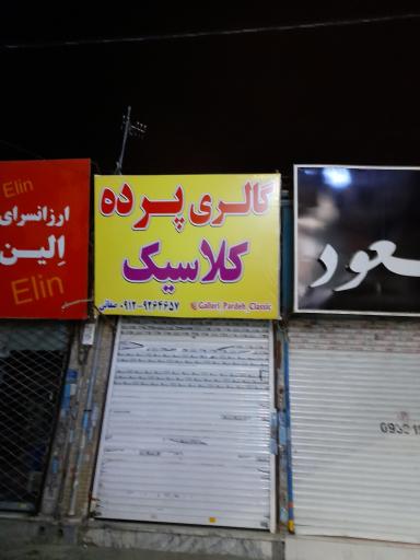 عکس گالری پرده کلاسیک