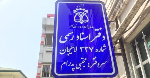 عکس دفتر اسناد رسمی ۳۳۷ لاهیجان