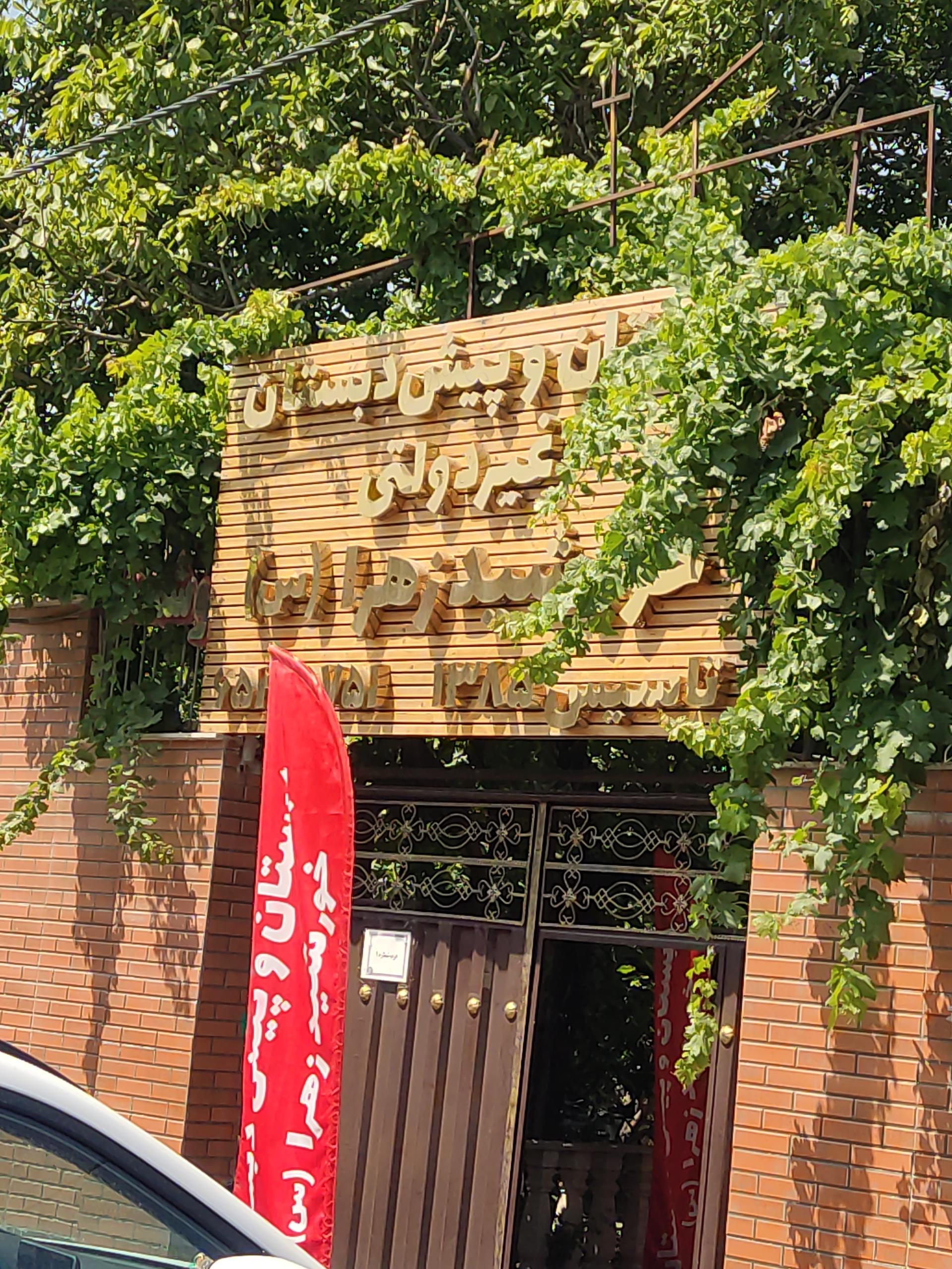 عکس دبستان دخترانه خورشید زهرا