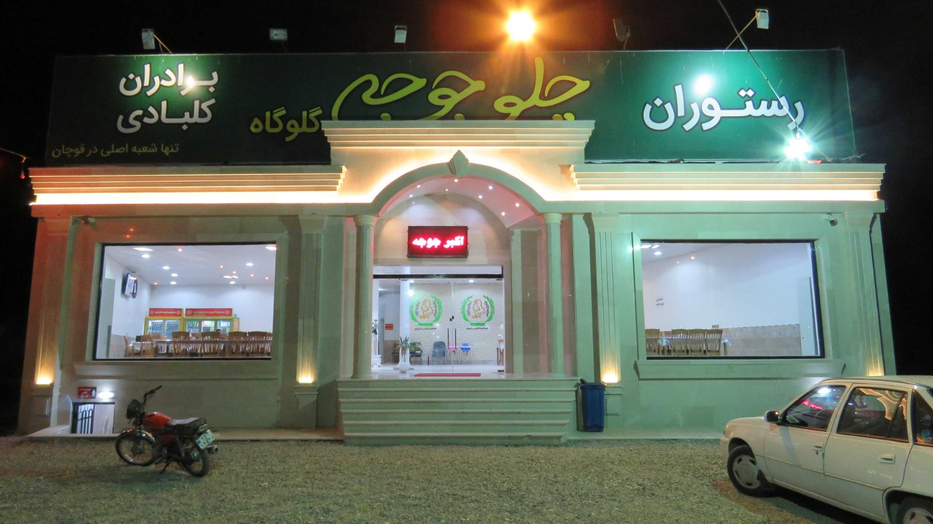 عکس رستوران اکبر جوجه مازندران صیدانلو گلوگاهی