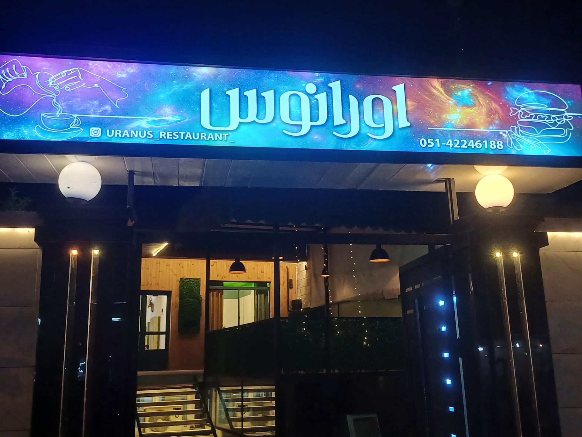 عکس کافه رستوران اورانوس 