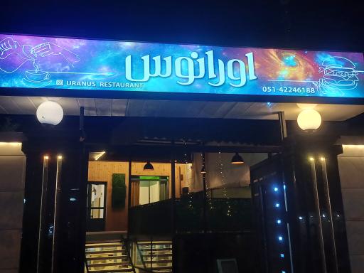 عکس کافه رستوران اورانوس 