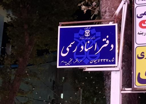 عکس دفتر اسناد رسمی ۳۳۷ لاهیجان