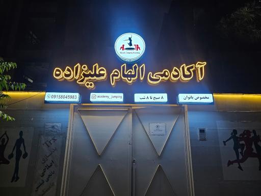 عکس آکادمی جامپینگ فیتنس علیزاده