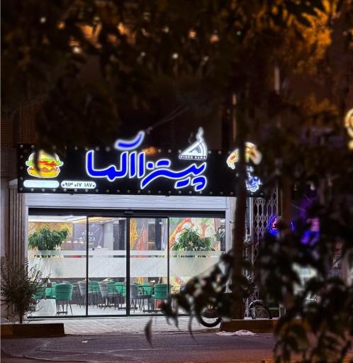 عکس پیتزا آلما