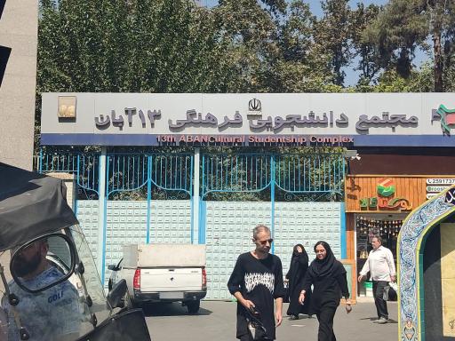 عکس مجتمع دانشجویی فرهنگی ۱۳ آبان