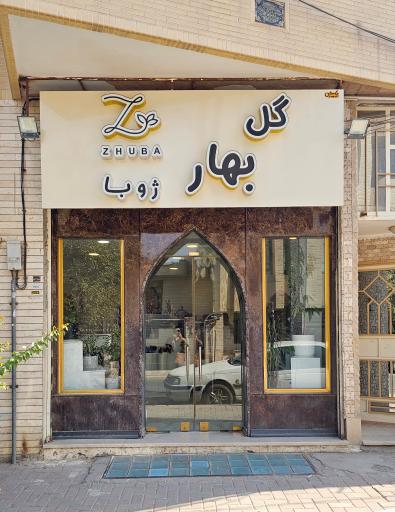 عکس گل فروشی ژوبا