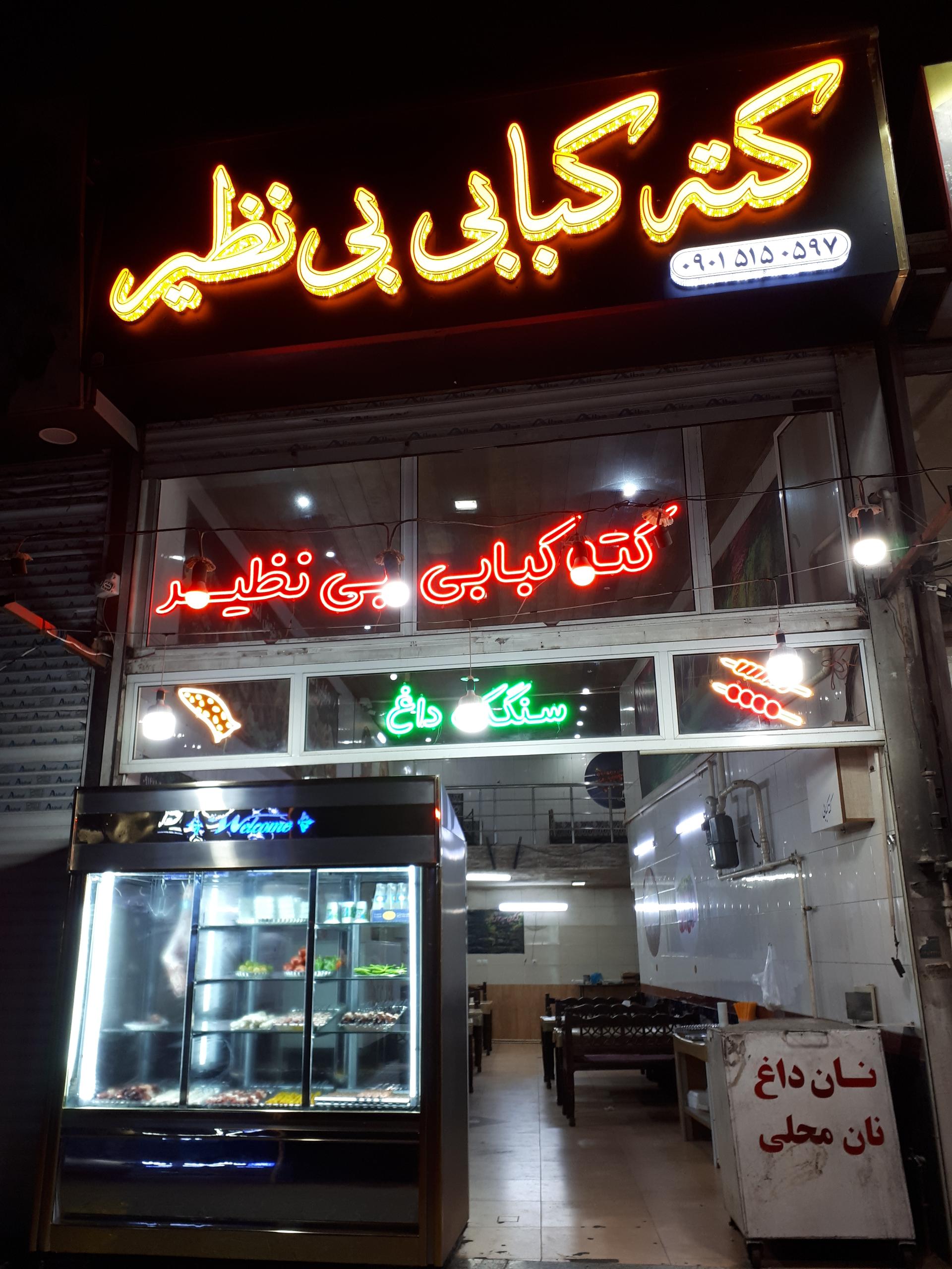 عکس کته کبابی بی نظیر