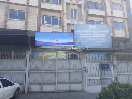 عکس مرکز ترک اقامتی مردان هیرکانیا