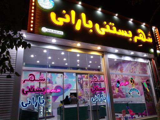 عکس شهر بستنی