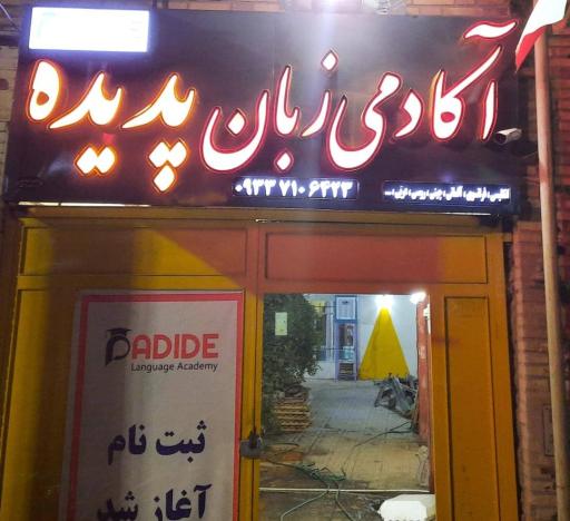 عکس آموزشگاه زبان پدیده
