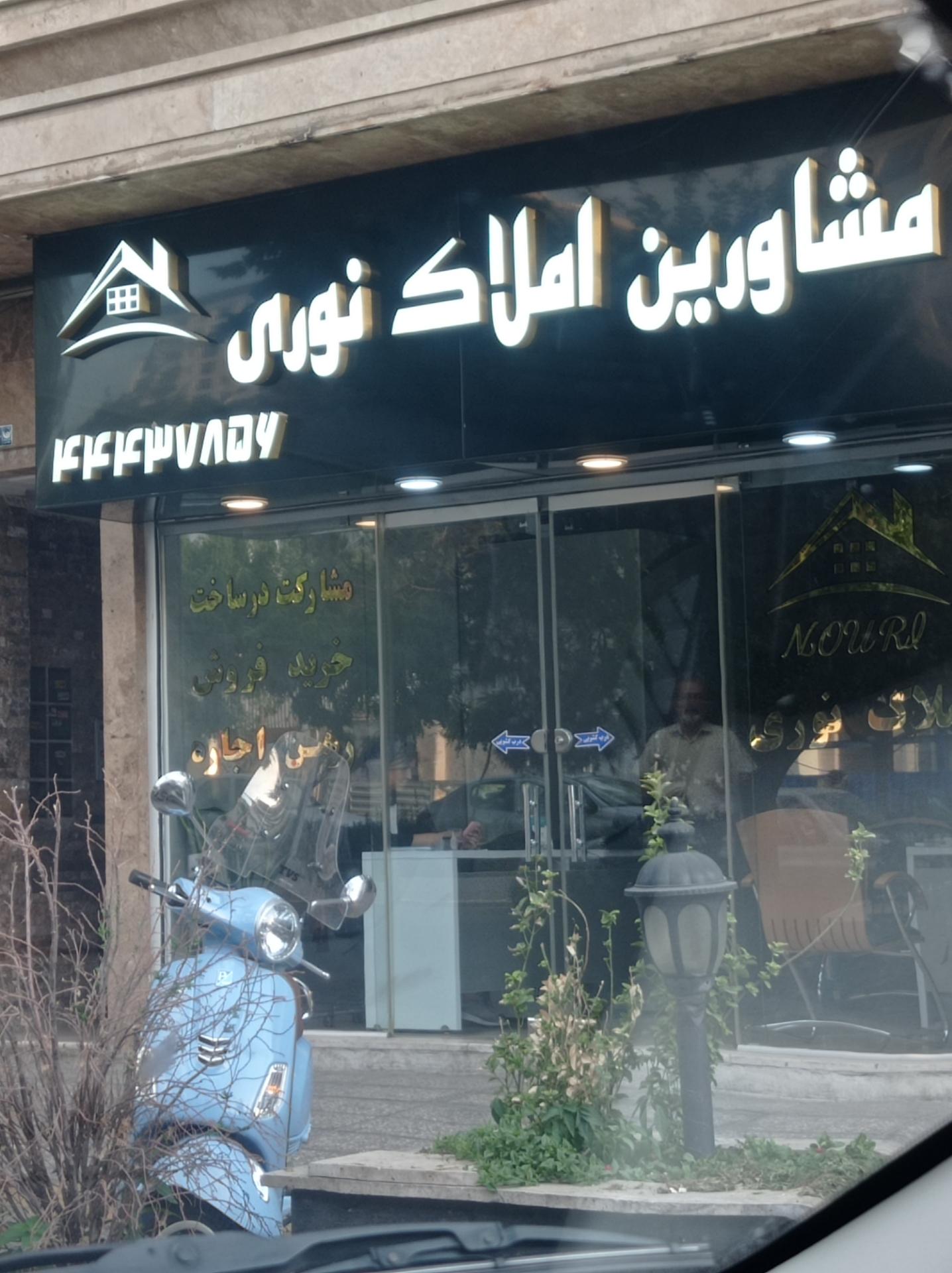 عکس مشاورین املاک نوری