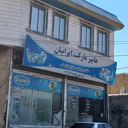 عکس هایپر مارکت ایرانیان