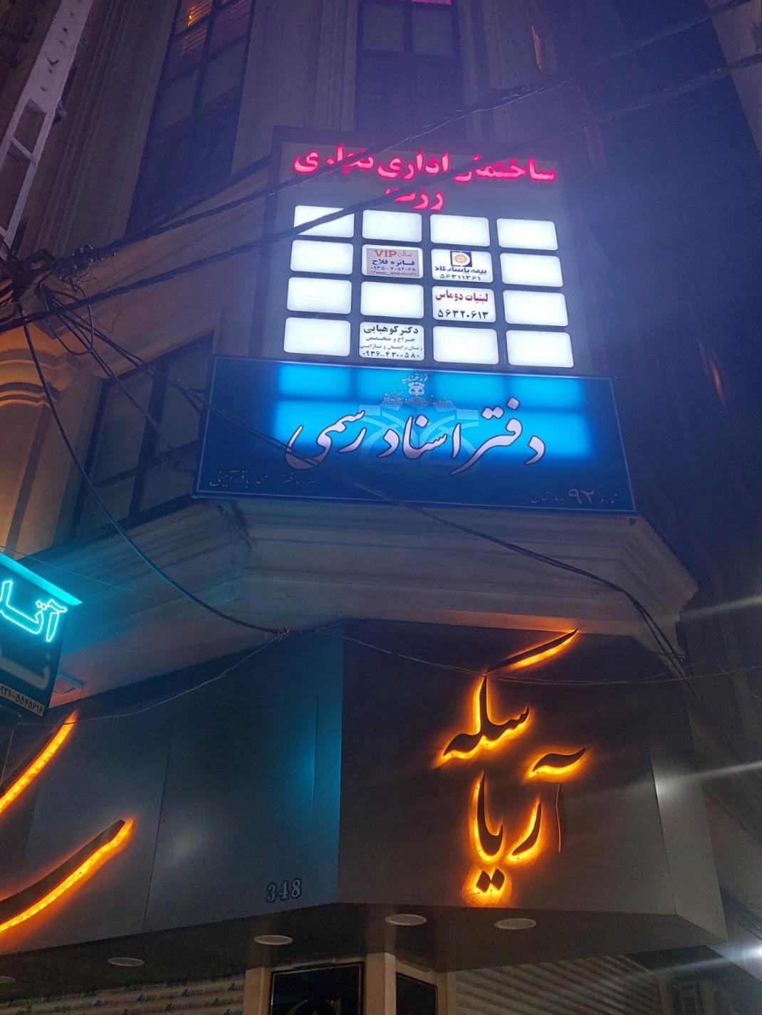 عکس ساختمان اداری رزت