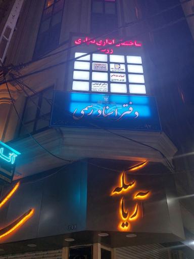 عکس ساختمان اداری رزت