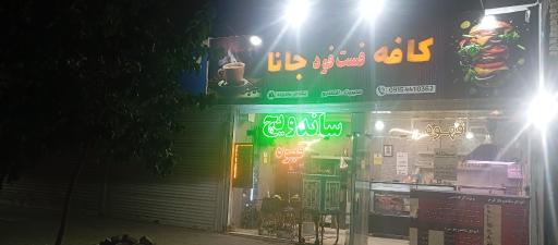 عکس کافه فست‌فود جانا