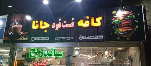 عکس کافه فست‌فود جانا