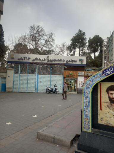 عکس مجتمع دانشجویی فرهنگی ۱۳ آبان