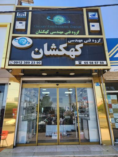 عکس گروه فنی مهندسی کهکشان