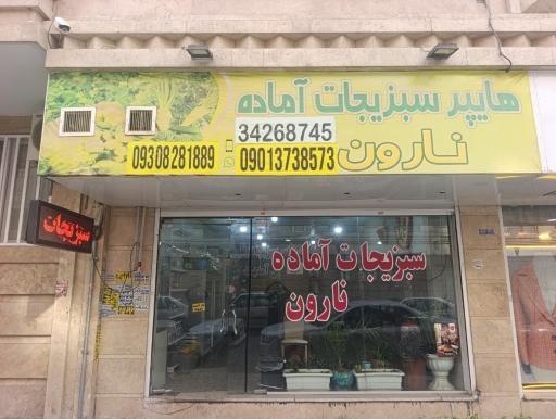 عکس سبزیجات آماده طبخ نارون