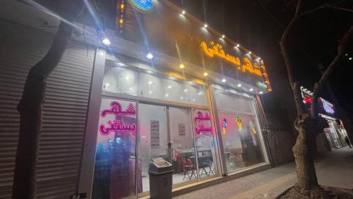 عکس شهر بستنی