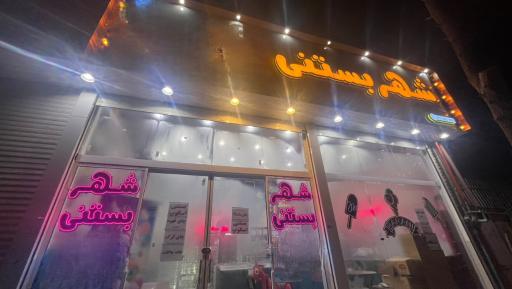 عکس شهر بستنی