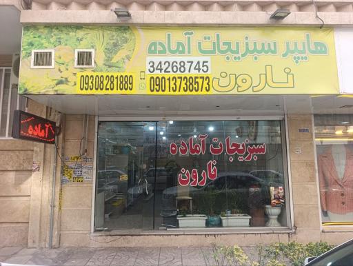 عکس سبزیجات آماده طبخ نارون