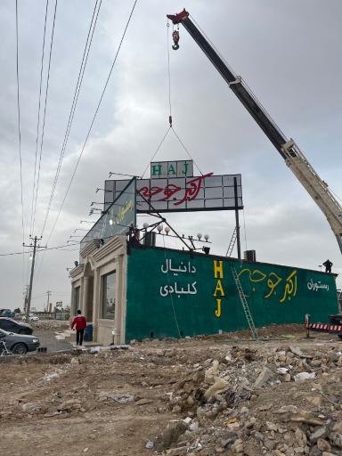 رستوران اکبر جوجه مازندران صیدانلو گلوگاهی