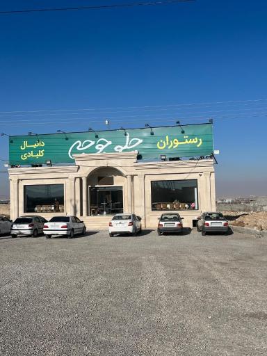 رستوران اکبر جوجه مازندران صیدانلو گلوگاهی