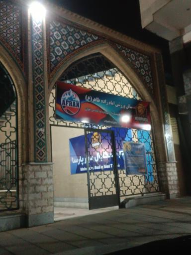 عکس سالن ورزشی امامزاده طاهر (ع)