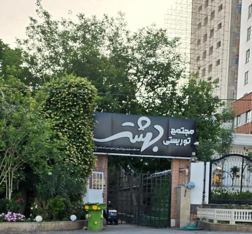 عکس باغ رستوران سنتی بهشت