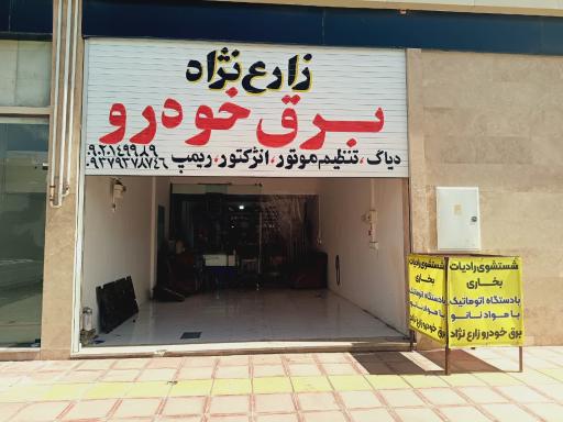 عکس برق خودرو زارع نژاد