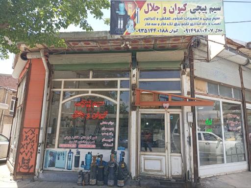سیم پیچی کیوان و جلال
