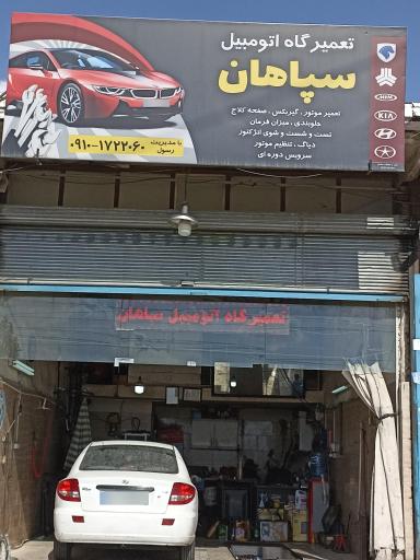 تعمیرگاه اتومبیل سپاهان