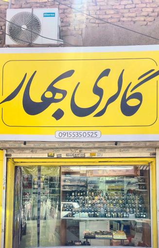 عکس گالری بهار گلشهر
