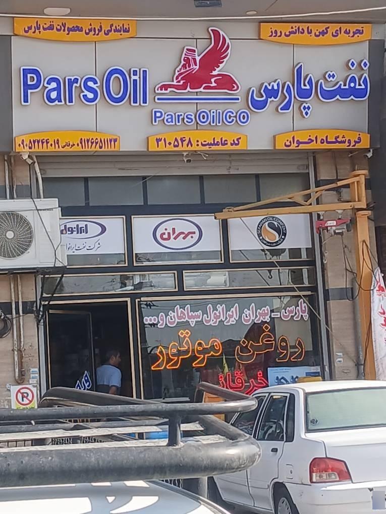 عکس فروشگاه روغن موتور نفت پارس