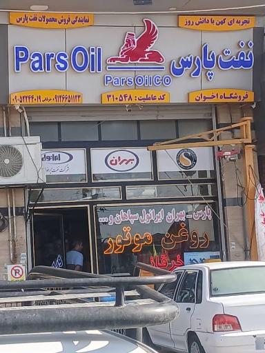 عکس فروشگاه روغن موتور نفت پارس