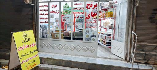 عکس برنج و چای فرگیل