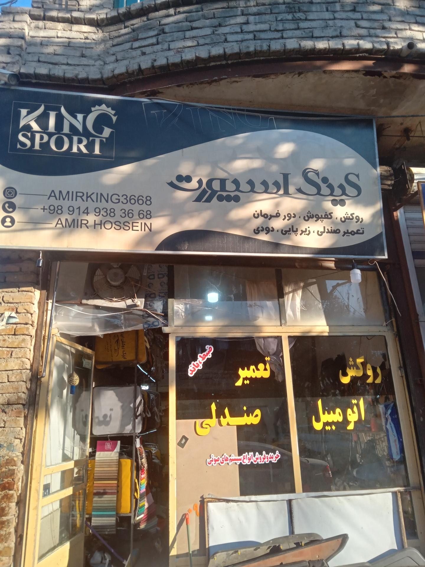 عکس کینگ اسپورت