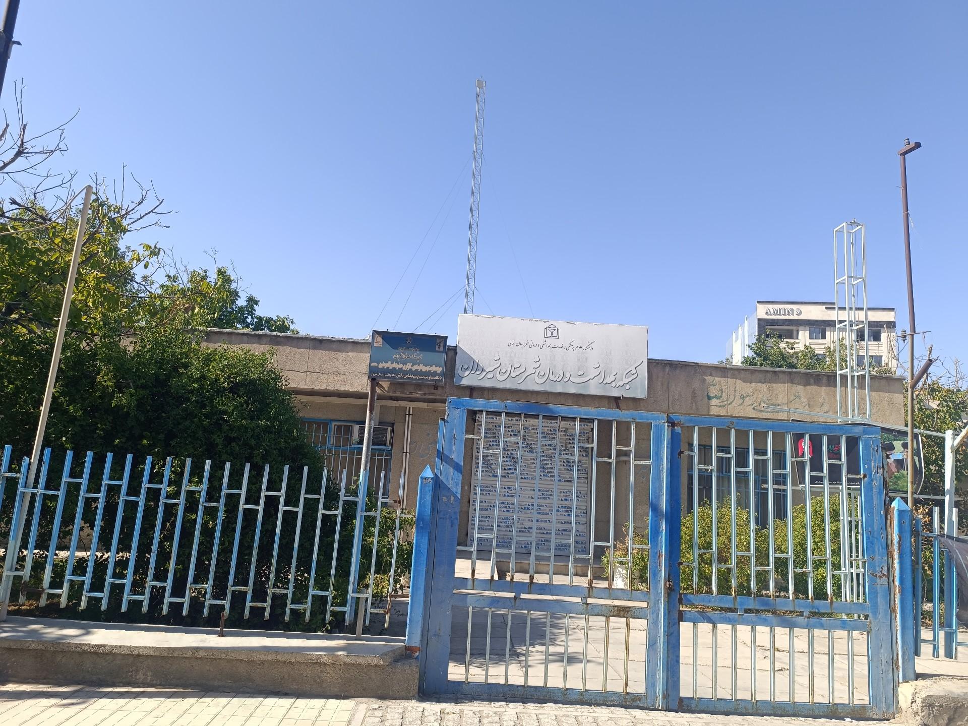 عکس شبکه بهداشت و درمان شیروان