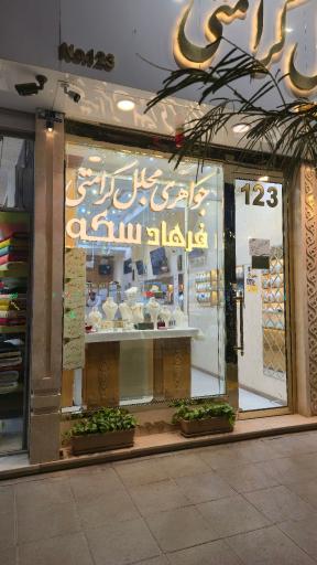 عکس جواهری مجلل کرامتی -فرهاد
