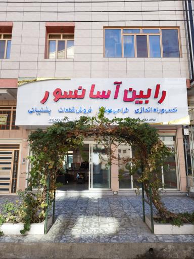 عکس شرکت آسانسور مبتکران صنعت رابین