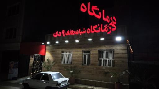 عکس درمانگاه شبانه روزی ۹ دی